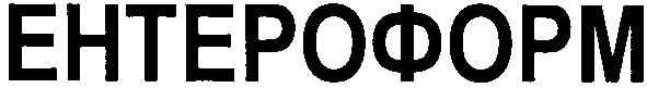 ентероформ