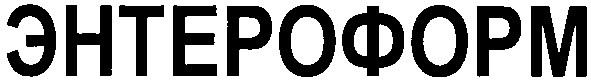 энтероформ