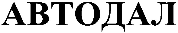 автодал