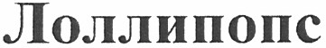 лоллипопс