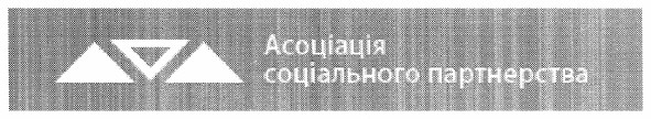 асоціація соціального партнерства