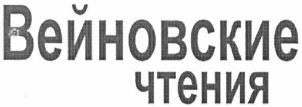 вейновские чтения