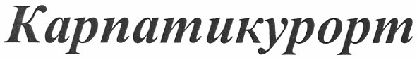 карпатикурорт