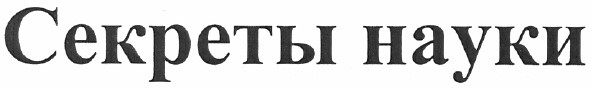 секреты науки