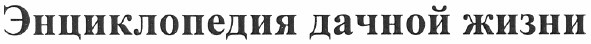 энциклопедия дачной жизни