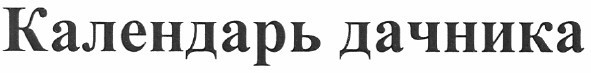 календарь дачника