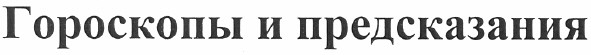 гороскопы и предсказания