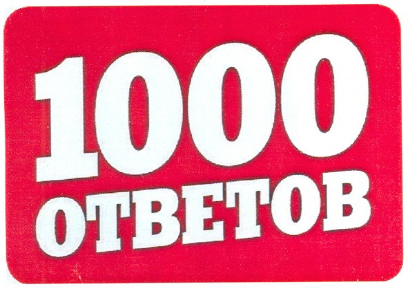 1000 ответов