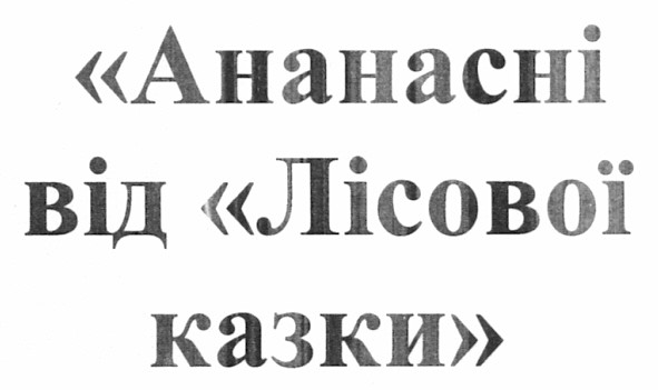 ананасні від лісової казки