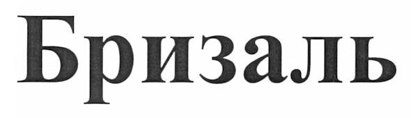 бризаль
