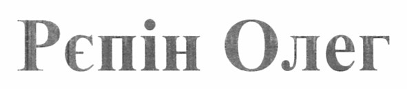 рєпін олег