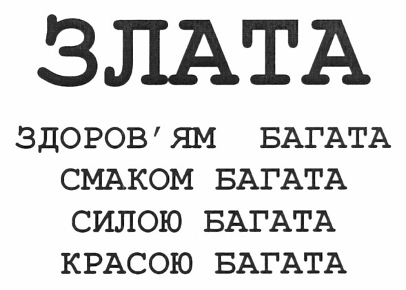 здоров`ям багата смаком багата силою багата красою багата