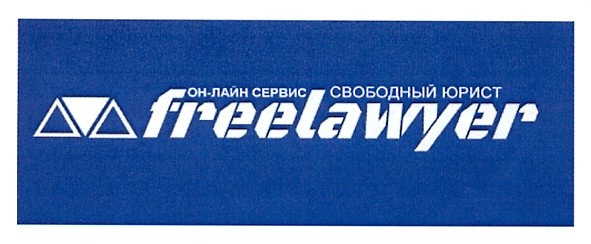 он-лайн сервис свободный юрист
