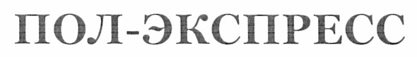 пол-экспресс