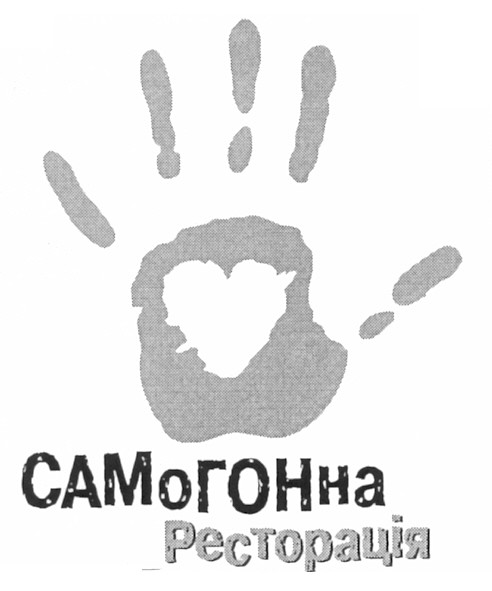 самогонна ресторація