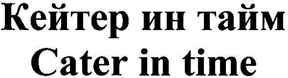 кейтер ин тайм