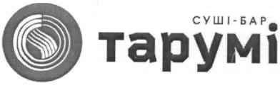 суші-бар тарумі