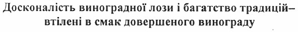 досконалість виноградної лози і багатство традицій - втілені в смак довершеного винограду