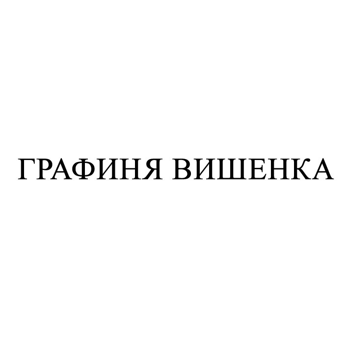 графиня вишенка