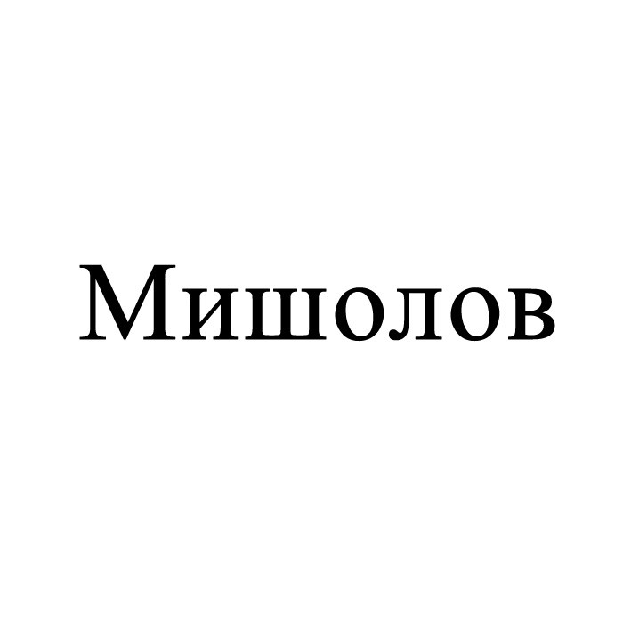 мишолов