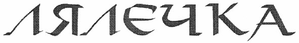 лялєчка