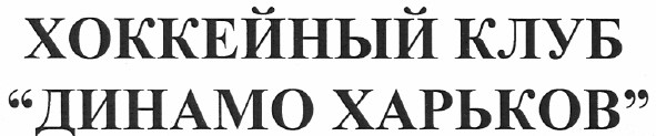 хоккейный клуб динамо харьков