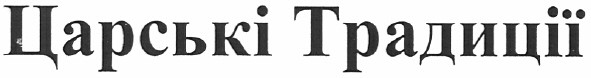 царські традиції