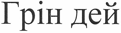 грін дей