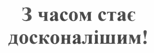 з часом стає досконалішим!