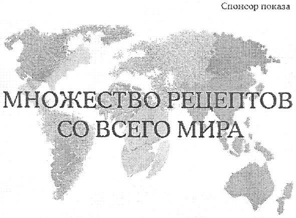 множество рецептов со всего мира