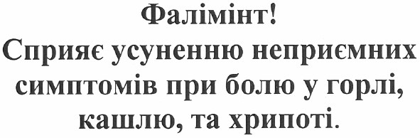сприяє усуненню неприємних симптомів при болю в горлі, кашлю, та хрипоті.