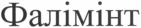 фалімінт
