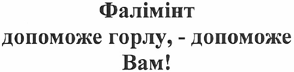 фалімінт допоможе горлу, - допоможе вам!