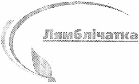 лямблічатка