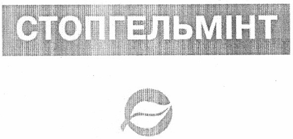 стопгельмінт
