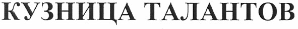 кузница талантов