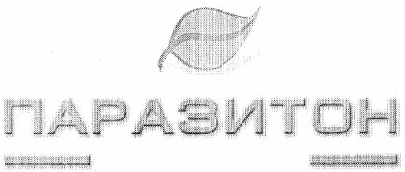 паразитон