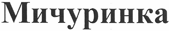 мичуринка