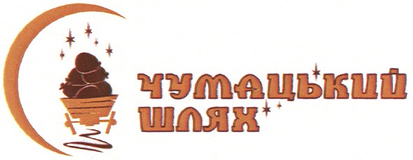 чумацький шлях