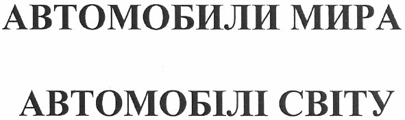 автомобілі світу