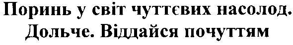 поринь у світ чуттєвих насолод. дольче. віддайся почуттям