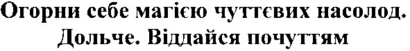 огорни себе магією чуттєвих насолод. дольче. віддайся почуттям