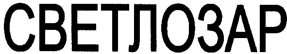 светлозар