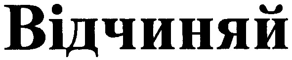 відчиняй