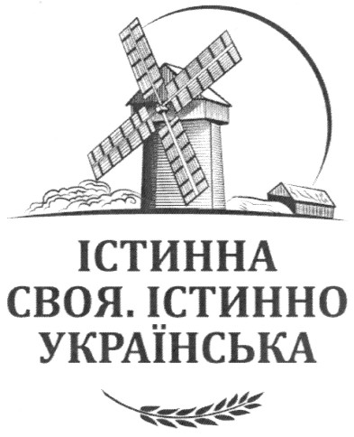 істинна своя. істинно українська