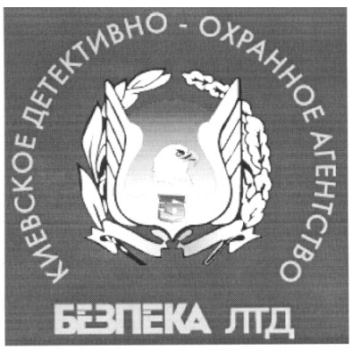 киевское детективно-охранное агентство безпека лтд