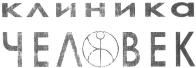 клиника человек