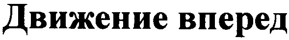 движение вперед