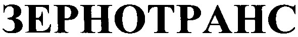 зернотранс