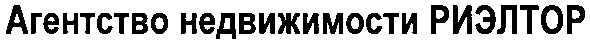 агентство недвижимости риэлтор
